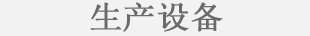生产设备